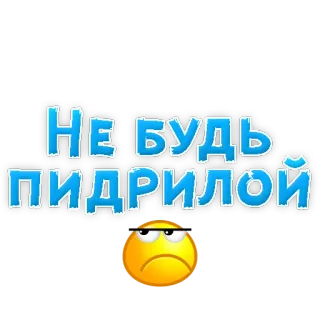 ⛄ НЕ БУДЬ ПИДРИЛОЙ offensive, insult, text, expression, phrase telegram sticker