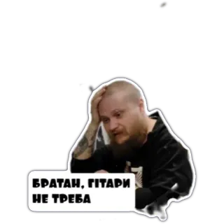 😵‍💫 БРАТАН, ГІТАРИ НЕ ТРЕБА Mann, traurig, ukrainisch, Frustration, Unbehagen telegram sticker