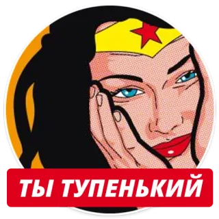 😊 Wonder Woman ТЫ ТУПЕНЬКИЙ Чудо-женщина, Мультфильм, Поп-арт, Комикс, Стикер, Оскорбление telegram sticker