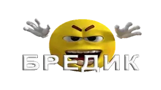 🤯 БРЕДИК emoji, russian, text whatsapp sticker
