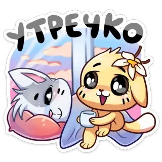 ☀️ УТРЕЧКО buongiorno, animali, coniglio, cane, mattina, carino telegram sticker