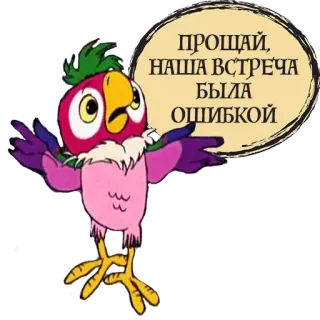 👋 ПРОЩАЙ, НАША ВСТРЕЧА БЫЛА ОШИБКОЙ papagaio, pássaro, desenho animado, texto, russo telegram sticker