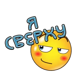 ⬆️ Я СВЕРХУ emoji, face, smirk, russian whatsapp sticker