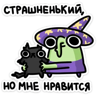 😻 СТРАШНЕНЬКИЙ, НО МНЕ НРАВИТСЯ heks, kat, halloween, cartoon, schattig, magie telegram sticker