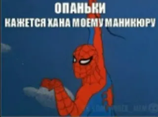 😩 Spider-Man ОПАНЬКИ
КАЖЕТСЯ ХАНА МОЕМУ МАНИКЮРУ spider-man, lustig, meme, cartoon, maniküre, ups telegram sticker