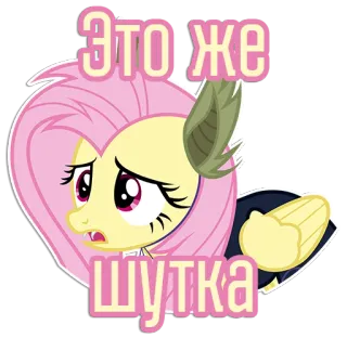 😟 Fluttershy My Little Pony Это же шутка pony, cartoon, sticker, cute, animation, fluttershy telegram sticker