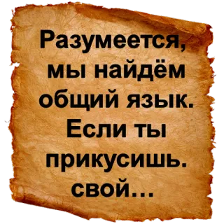 👅 Разумеется, мы найдём общий язык. Если ты прикусишь. свой... русский, текст, фраза telegram sticker