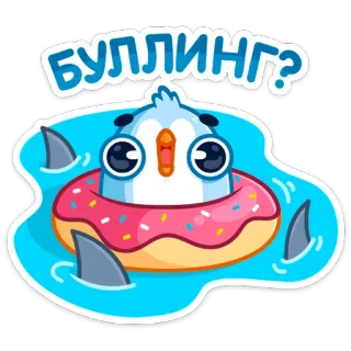❓ буллинг? dibujos animados, pingüino, dona, natación, tiburones, acoso escolar telegram sticker