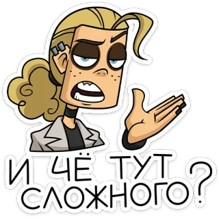 ⭐ И ЧЁ ТУТ СЛОЖНОГО? 卡通, 问题, 俄语, 困惑, 态度 telegram sticker