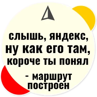 🚗 слышь, яндекс,
ну как его там,
короче ты понял
маршрут
построен russian, text, yandex, route, sticker telegram sticker