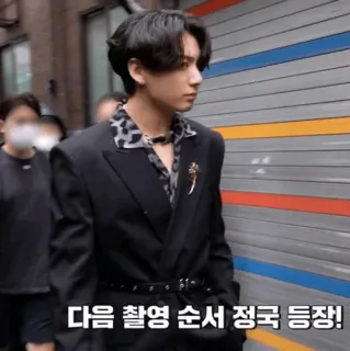 🕸 Jungkook 다음 촬영 순서 정국 등장! kpop, bts, jungkook, cantor, música, entretenimento telegram sticker