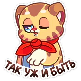 👌 ТАК УЖ И БЫТЬ gato, dibujos animados, ruso, frase, pegatina telegram sticker