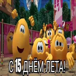 😱 С 15 ДНЁМ ЛЕТА! cartoni animati, russo, estate, personaggi, celebrazione whatsapp sticker