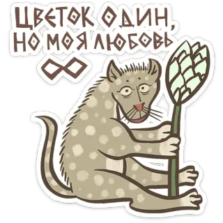 😺 цветок один, но моя любовь animal, gato, flor, ruso, texto, sticker telegram sticker