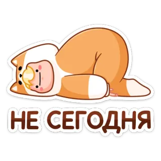 🙅‍♂️ НЕ СЕГОДНЯ Мультфильм, Уставший, Ленивец, Ленивый, Прокрастинация, Милый telegram sticker
