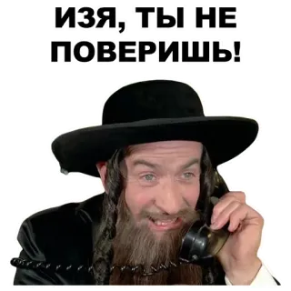 🕴 ИЗЯ, ТЫ НЕ ПОВЕРИШЬ! русский, иврит, мужчина, шляпа, телефон, борода whatsapp sticker