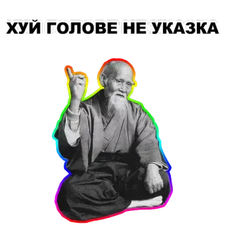 ☝ ХУЙ ГОЛОВЕ НЕ УКАЗКА offensive, russian, old man, wisdom, middle finger telegram sticker