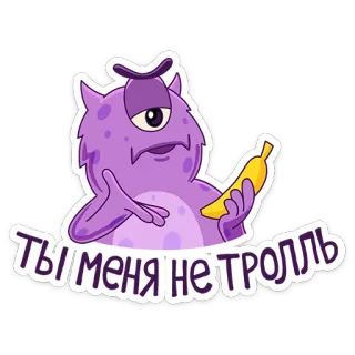 😕 ТЫ МЕНЯ НЕ ТРОЛЛЬ monster, purple, banana, troll, cartoon telegram sticker