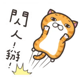 😉 閃人掰掰 猫, ステッカー, 漫画, 動物, オレンジ, バイバイ, 中国語 telegram sticker