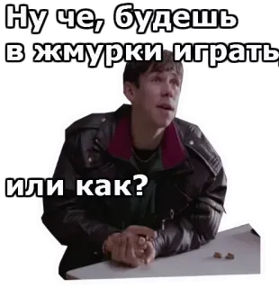 😲 Ну че, будешь в жмурки играть или как? người, nam, nga, nhãn dán telegram sticker