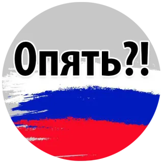 😭 Опять?! russische Flagge, wieder, Frage, patriotisch, Russland telegram sticker