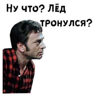 🤨 Ну что? Лёд тронулся? 러시아어, 얼음, 인용구, 표현 telegram sticker