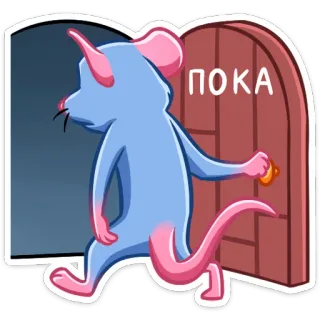 👋 ПОКА ratón, animal, adiós, despedida, puerta, dibujo animado telegram sticker