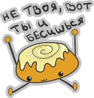 👌 НЕ ТВОЯ, ВОТ ТЫ И БЕСИШЬСЯ rollo de canela, lindo, kawaii, comida, postre whatsapp sticker