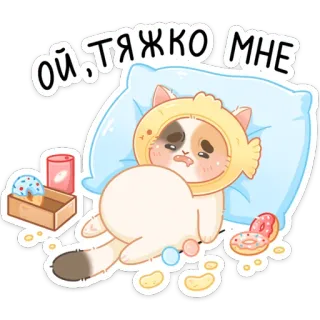 ☹️ ОЙ, ТЯЖКО МНЕ gato, triste, enfermo, dona, almohada, lindo whatsapp sticker