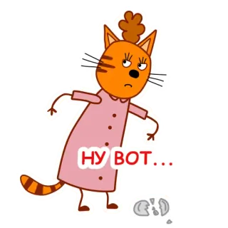 😒 НУ ВОТ... cat, frustration, cartoon, expression, russian telegram sticker
