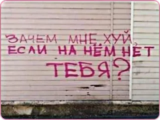 🤷‍♂ ЗАЧЕМ МНЕ ХУЙ, ЕСЛИ НА НЁМ НЕТ ТЕБЯ? ruso, grafiti, ofensivo, texto, pared whatsapp sticker