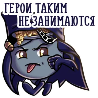 👎 ГЕРОИ ТАКИМ НЕ ЗАНИМАЮТСЯ hoạt hình, nhân vật, biểu cảm, xúc phạm, khó chịu telegram sticker