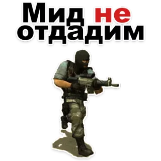 😂 Мид не отдадим gun, counter-strike, counter terrorist, war, soldier, game whatsapp sticker