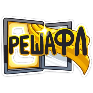 🙃 РЕШАФЛ neu mischen, russisch, text, cartoon, grafik, wort telegram sticker