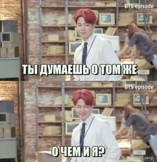 🌟 BTS episode ТЫ ДУМАЕШЬ О ТОМ ЖЕ
О ЧЕМ И Я? meme, bts, k-pop, music, entertainment, text telegram sticker