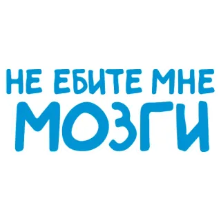 🤬 НЕ ЕБИТЕ МНЕ МОЗГИ 러시아어, 불쾌한, 속어, 욕설, 텍스트 telegram sticker
