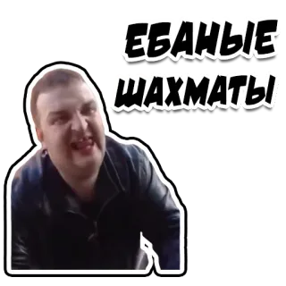 🤪 ЕБАНЫЕ ШАХМАТЫ xadrez, bravo, palavrões, russo telegram sticker
