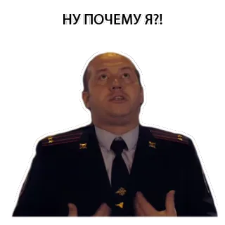 🤷 НУ ПОЧЕМУ Я?! policial, russo, pergunta, uniforme telegram sticker