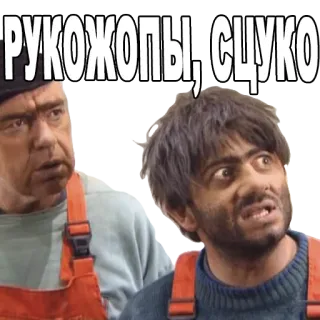 😬 РУКОЖОПЫ, СЦУКО en colère, hommes, russe, choqué, offensant telegram sticker