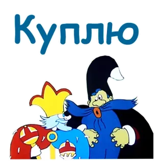 😖 Куплю texte, russe, dessin animé whatsapp sticker