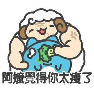 🥦 阿嬤覺得你太瘦了 овца, бабушка, еда, мультфильм, милый, ест whatsapp sticker