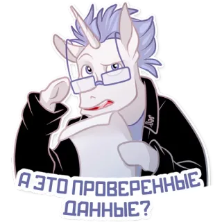 😕 А ЭТО ПРОВЕРЕННЫЕ ДАННЫЕ? Pony, Einhorn, Brille, Denken, Frage, Russisch telegram sticker