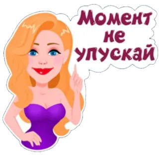 🤭 Момент
не
упускай 여자, 만화, 여성, 금발, 순간, 순간을 잡아라 telegram sticker