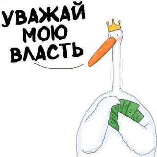 😆 УВАЖАЙ МОЮ ВЛАСТЬ 거위, 왕관, 돈, 부, 만화, 동물 telegram sticker