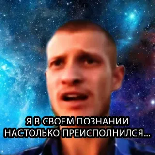 🧠 Я В СВОЕМ ПОЗНАНИИ НАСТОЛЬКО ПРЕИСПОЛНИЛСЯ... meme, russo, homem, espaço, sabedoria telegram sticker