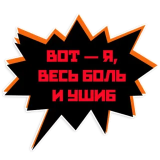 😨 ВОТ - Я, ВЕСЬ БОЛЬ И УШИБ telegram sticker