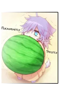 🍏 Покачивается
Тресется Аниме, Арбуз, Чиби, Милый, Русский telegram sticker