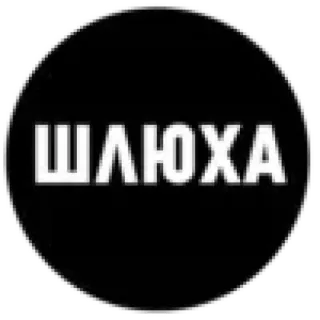 😝 ШЛЮХА russisch, beleidigend, beschimpfung, text telegram sticker