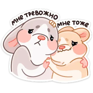 🤗 мне тревожно
мне тоже triste, hamster, lapin, réconfort, mignon, animaux telegram sticker