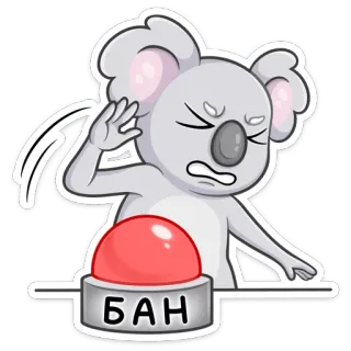 😡 БАН Koala, Knopf, Verbot, wütend, grau, rot, russisch whatsapp sticker